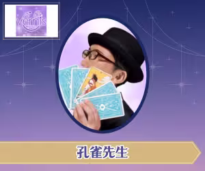 電話占いヴェルニ 孔雀(くじゃく)先生