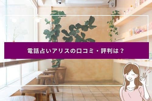 電話占いアリスの口コミ・評判は？