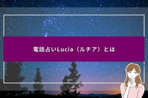電話占いLucia（ルチア）とは
