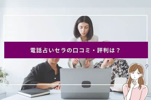 電話占いセラの口コミ・評判は？