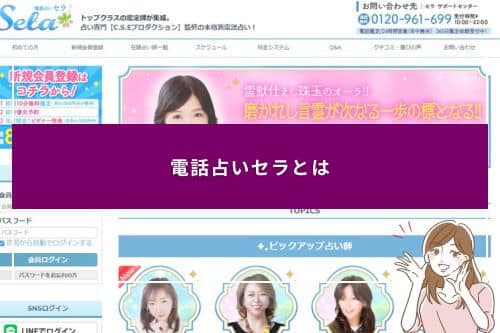 電話占いセラとは