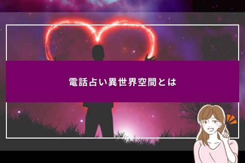 電話占い異世界空間とは