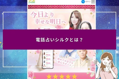 電話占いシルクとは？