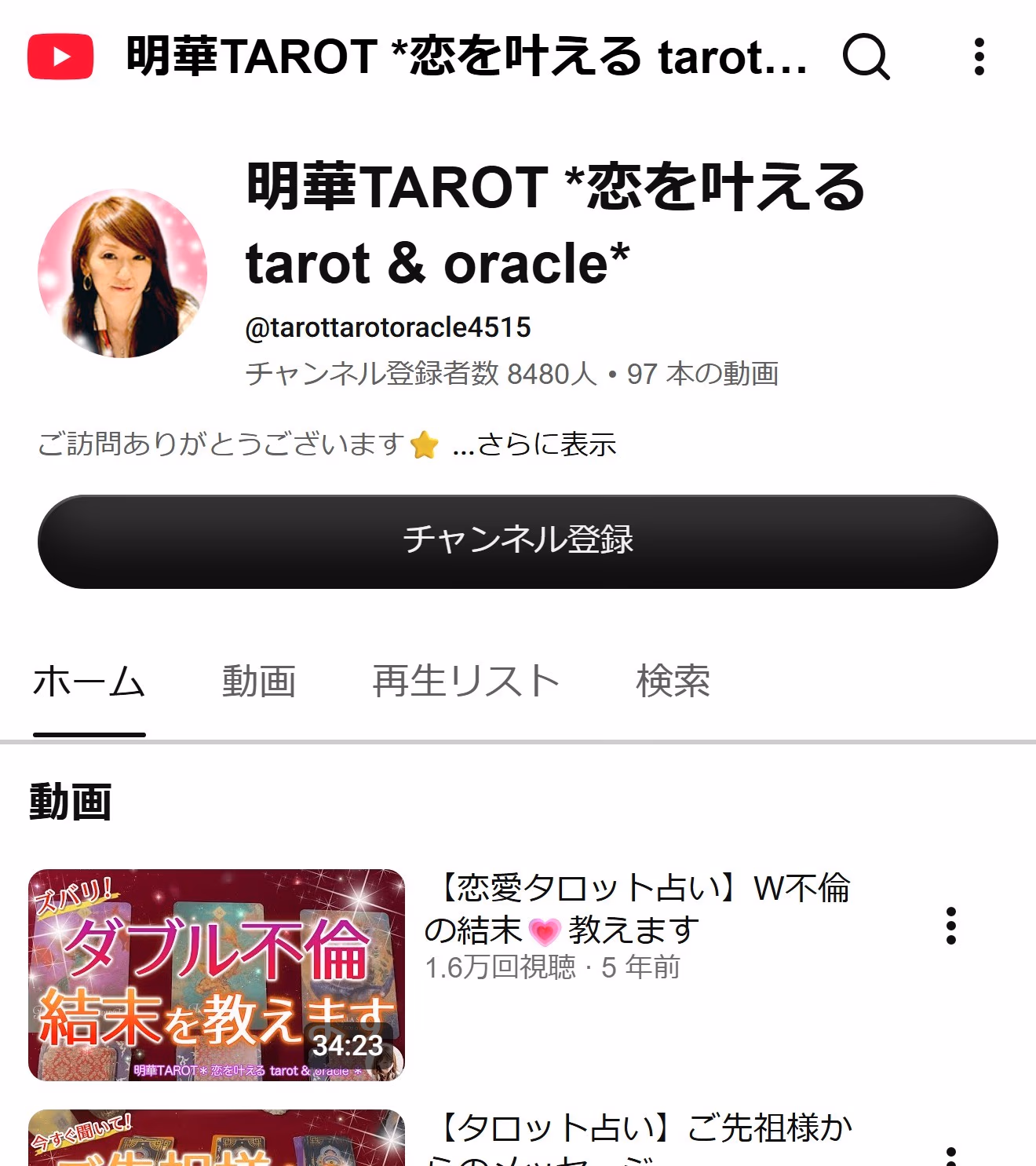 明華TAROT *恋を叶える tarot & oracle* のYouTubeチャンネル