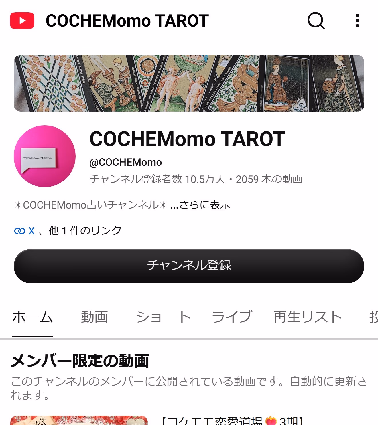 COCHEMomo TAROT のYouTubeチャンネル