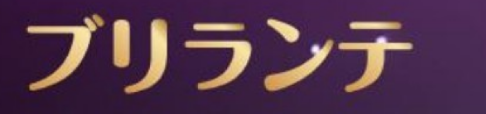 チャット占いブリランテ