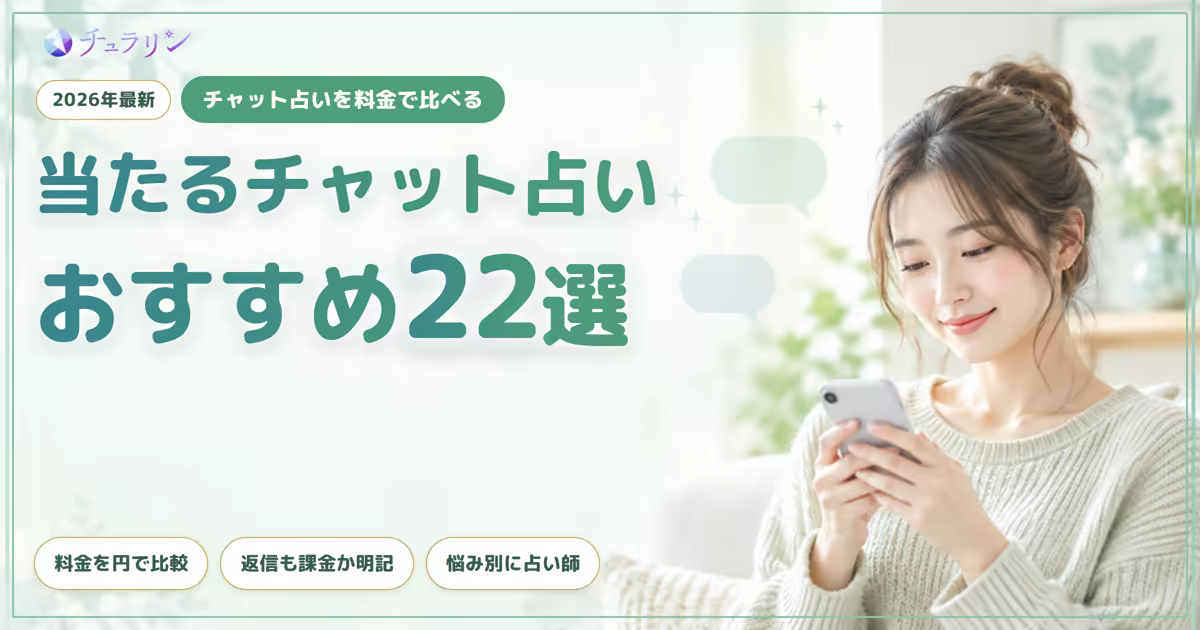当たるチャット占いおすすめランキング22選 2026年最新
