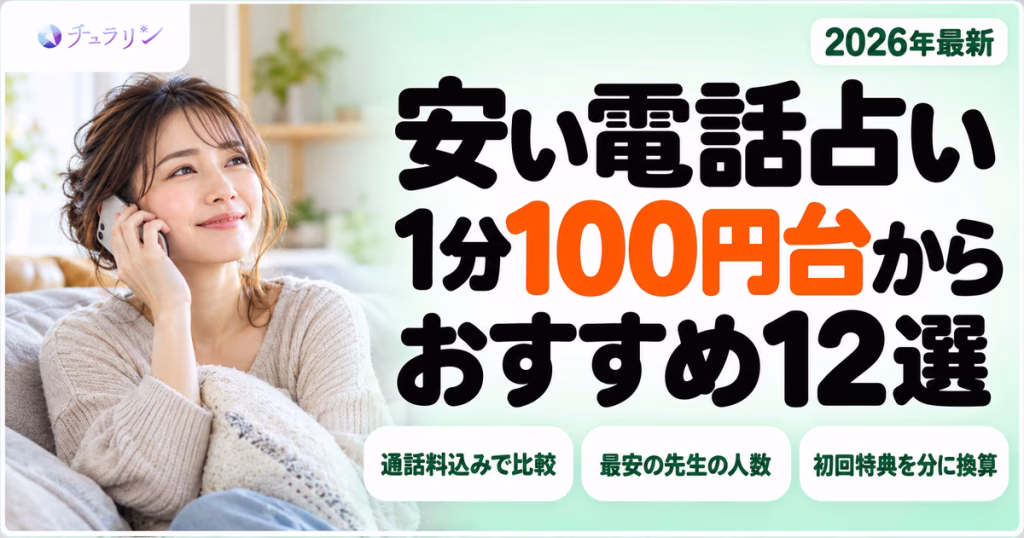 安い電話占いおすすめ12選のアイキャッチ 1分100円台の格安サイトを比較