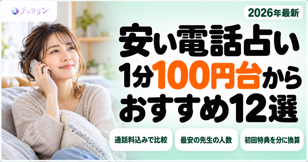 安い電話占いおすすめ12選のアイキャッチ 1分100円台の格安サイトを比較