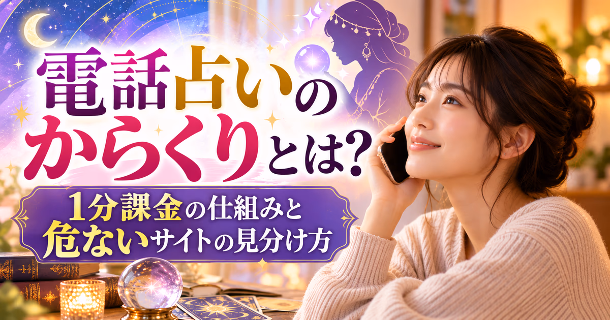 電話占いのからくりを解説する記事のアイキャッチ