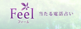 電話占いフィール