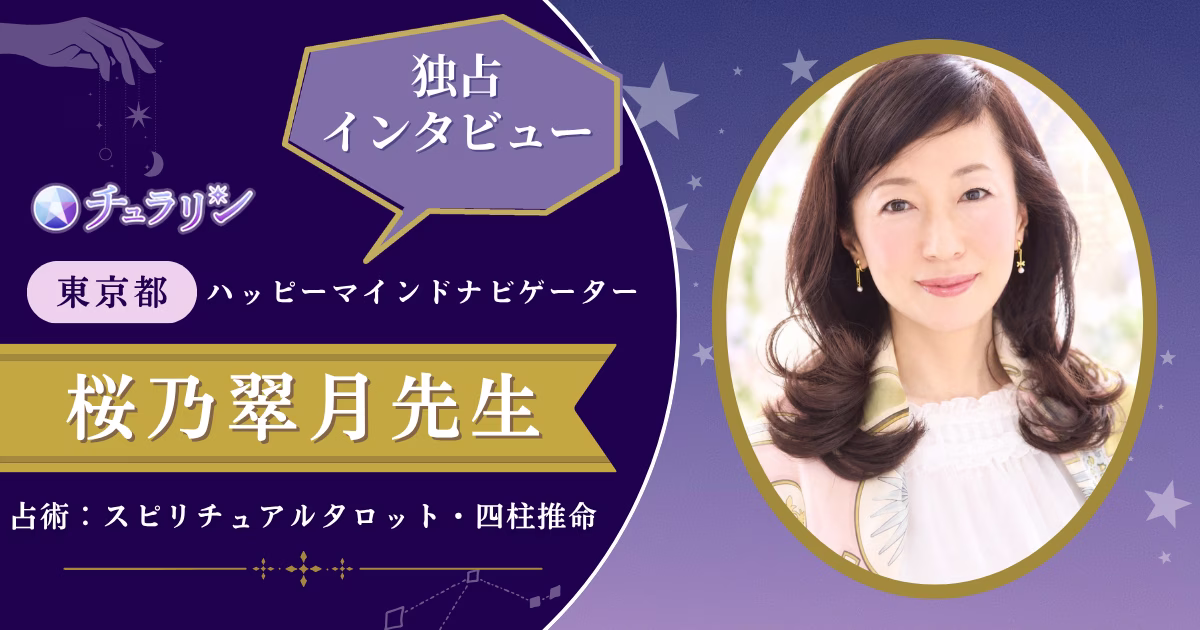 桜乃翠月先生インタビュー記事