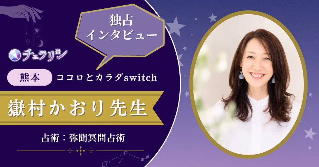 嶽村かおり先生インタビュー記事