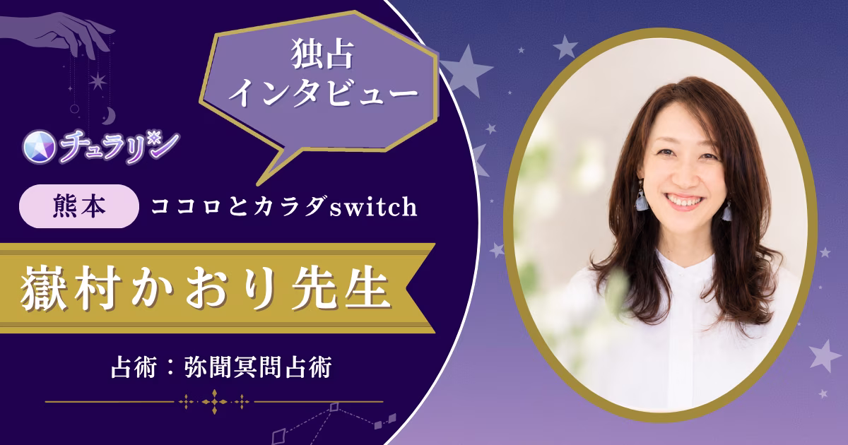嶽村かおり先生インタビュー記事