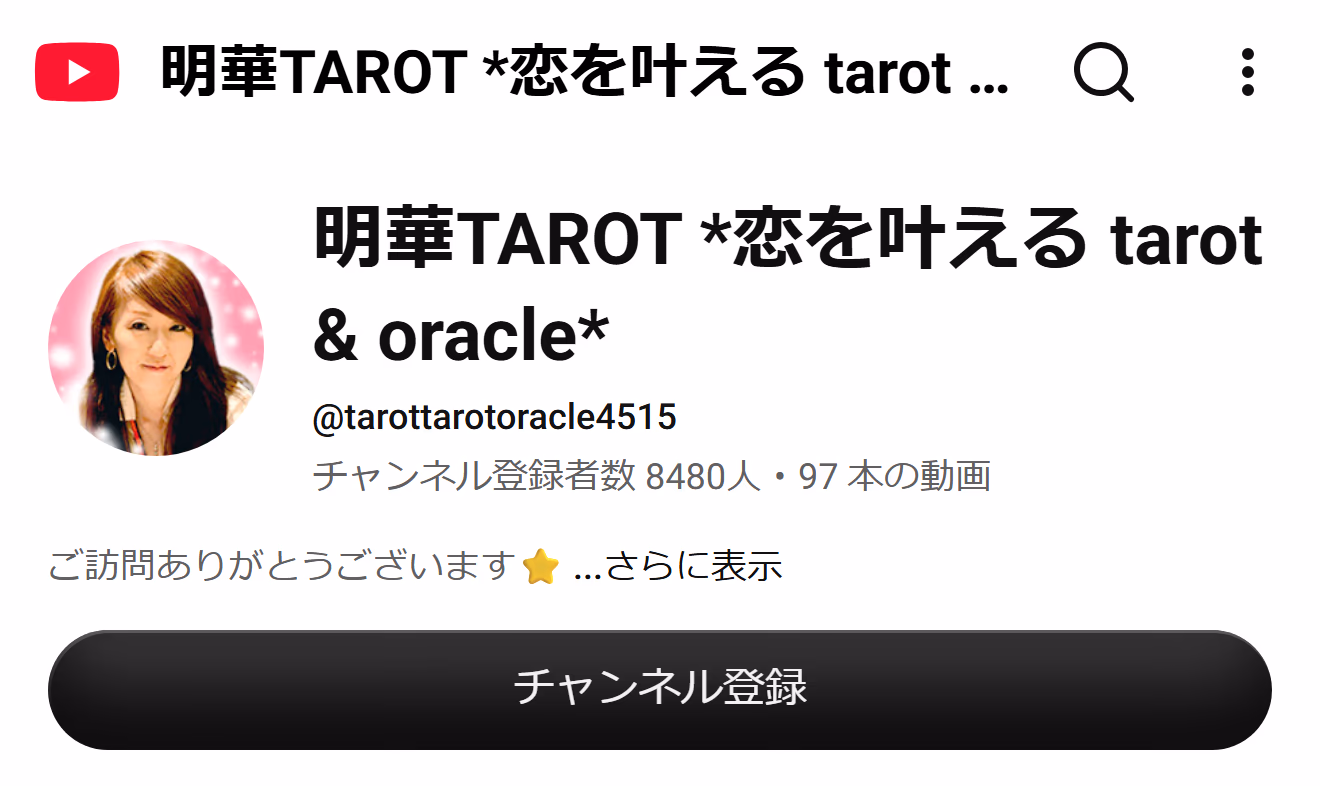 明華TAROT *恋を叶える tarot & oracle* のYouTubeチャンネル