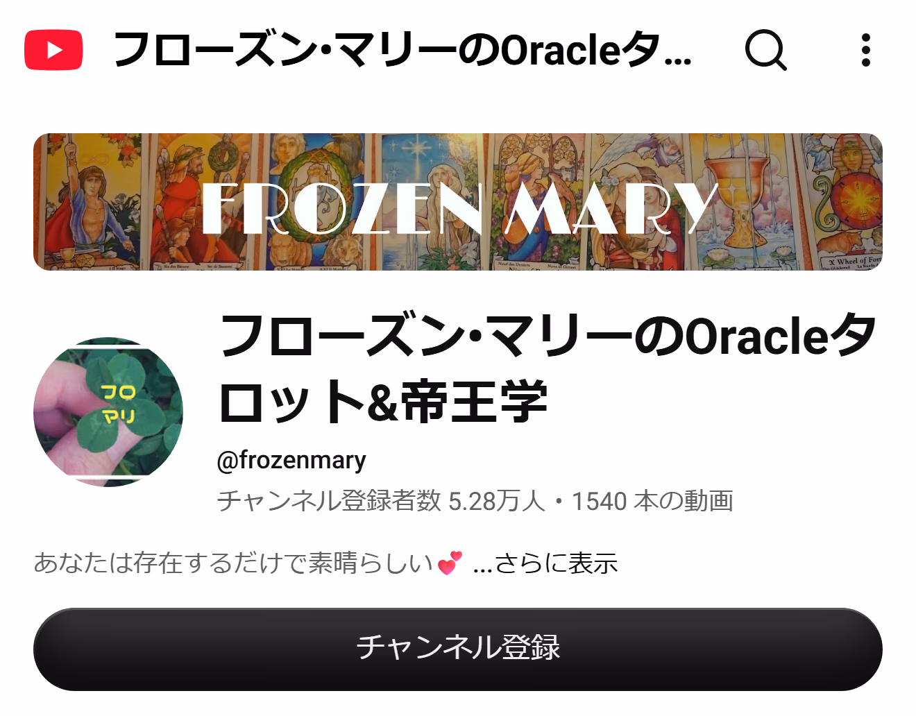 フローズン•マリーのOracleタロット&帝王学 のYouTubeチャンネル