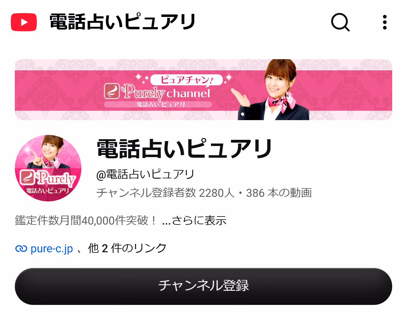 電話占いピュアリ のYouTubeチャンネル