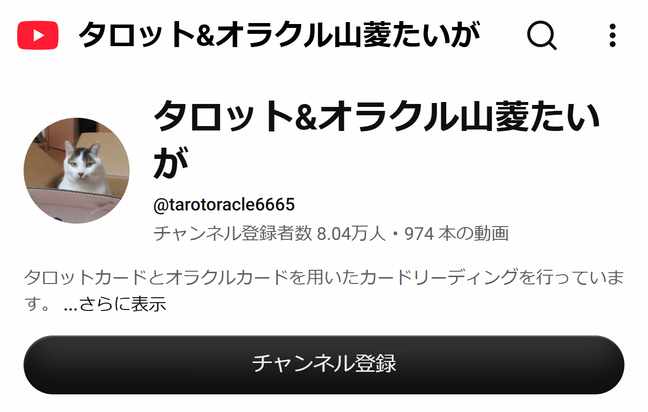 タロット&オラクル山菱たいが のYouTubeチャンネル