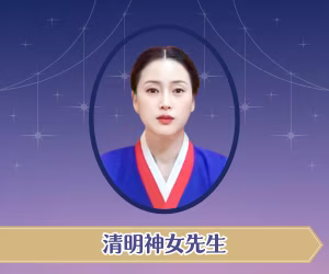清明神女先生