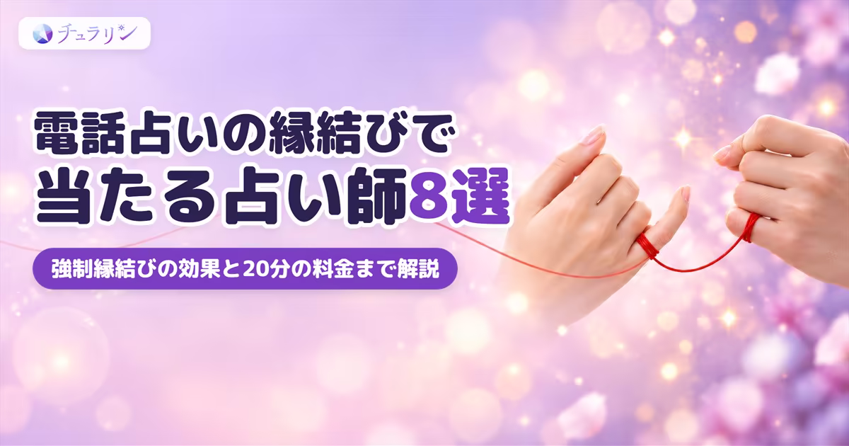 電話占いの縁結びで当たる占い師8選のアイキャッチ 赤い糸で結ばれた小指