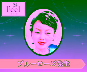 電話占いフィール ブルーローズ先生