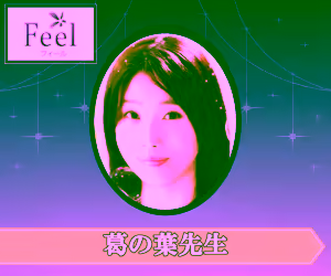 電話占いフィール 葛の葉(くずのは)先生