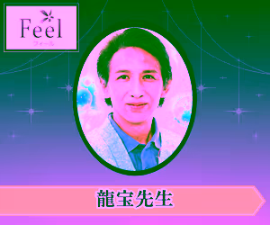 電話占いフィール 龍宝（りゅうほう）先生
