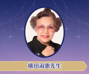 横田淑惠先生｜銀座の母
