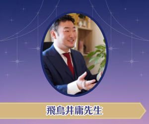 飛鳥井庸先生｜銀座占いサロン天報堂