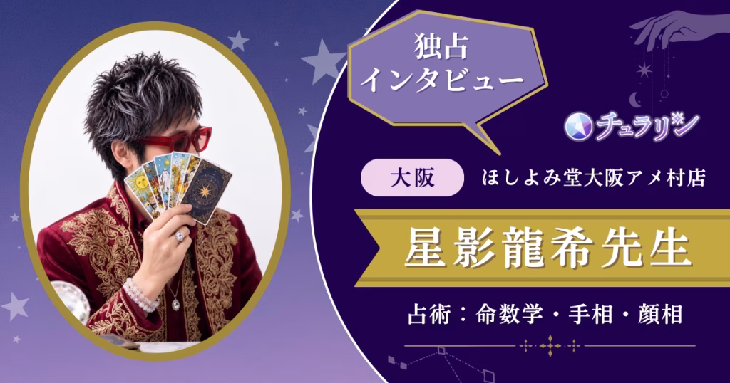 星影龍希先生インタビュー記事