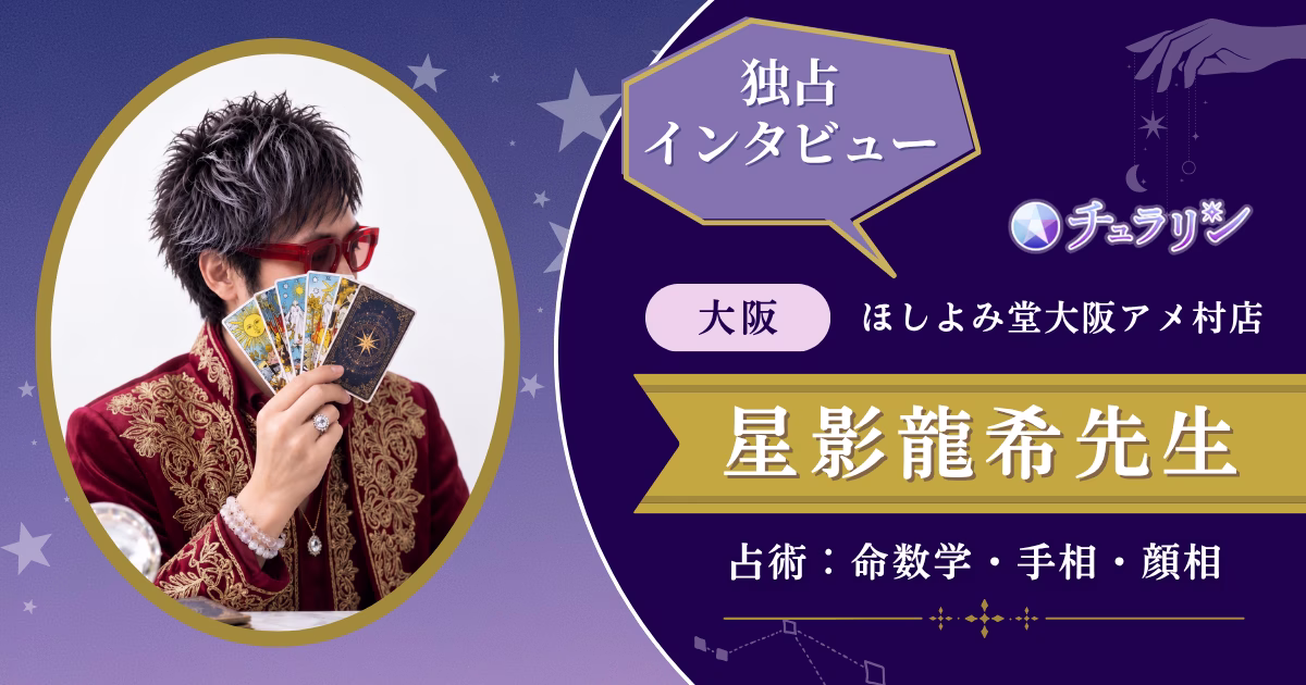 星影龍希先生インタビュー記事