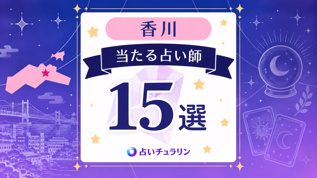 香川で当たる占い師15選
