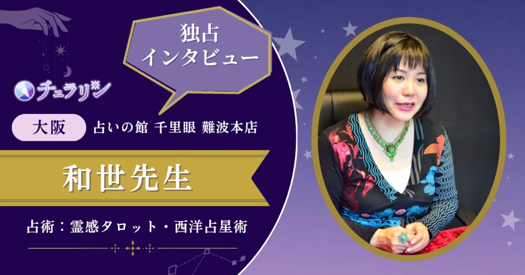 和世先生インタビュー記事
