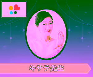 みんなの電話占い キサラ先生