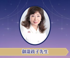 御瀧政子先生｜御瀧政子カウンセリング