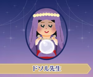 ドソル先生