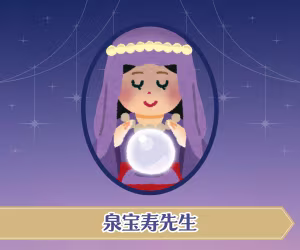泉宝寿先生