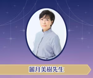 麗月美樹先生