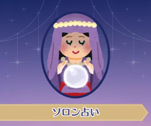 ソロン占い