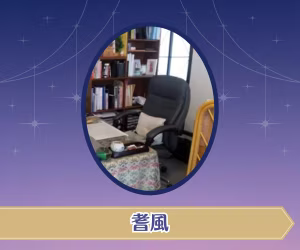 耆風