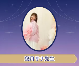 葉月サナ先生
