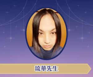 琉華先生