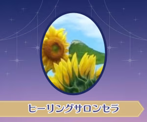 ヒーリングサロンセラ