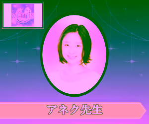 電話占いヴェルニ アネク先生