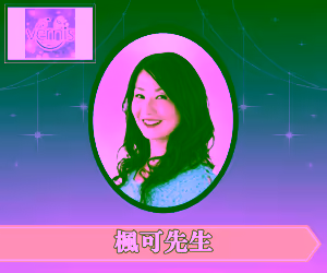 電話占いヴェルニ 楓可(ふうか)先生
