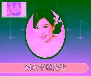 電話占いヴェルニ 結命千華(ゆめせんか)先生