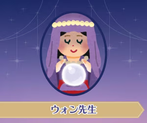 ウォン先生